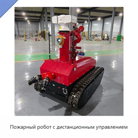 Пожарный робот с дистанционным управлением