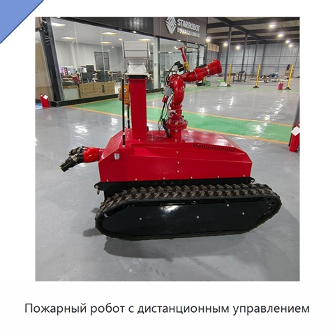 Пожарный робот с дистанционным управлением