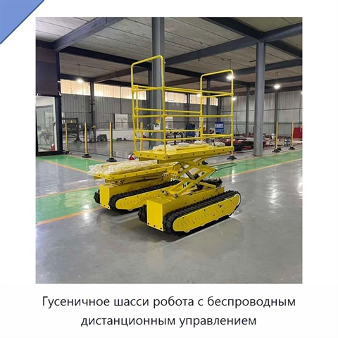 Гусеничное шасси робота с беспроводным дистанционным управлением