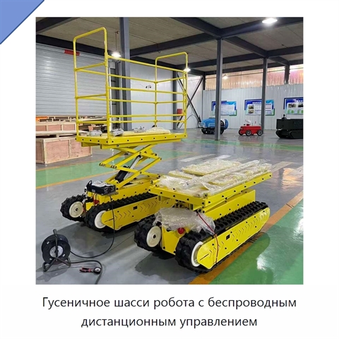 Гусеничное шасси робота с беспроводным дистанционным управлением