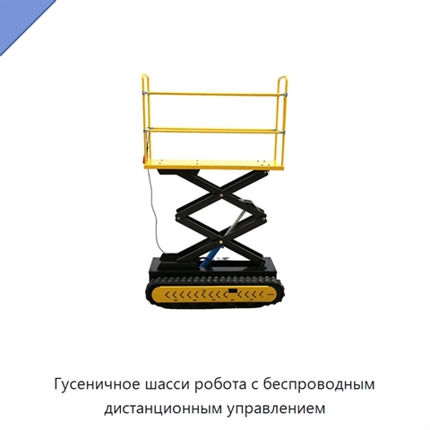 Гусеничное шасси робота с беспроводным дистанционным управлением