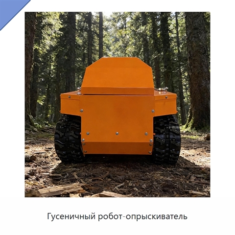 Гусеничный робот-опрыскиватель