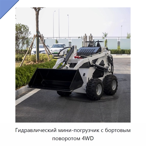 Гидравлический мини-погрузчик с бортовым поворотом 4WD