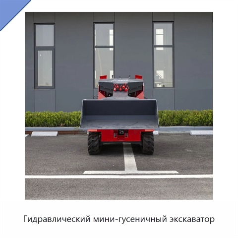 Гидравлический мини-гусеничный экскаватор