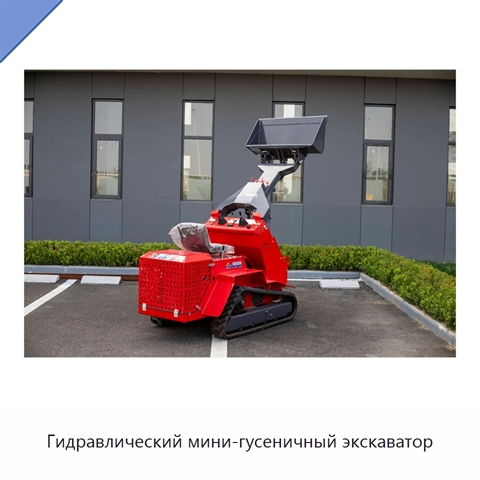 Гидравлический мини-гусеничный экскаватор