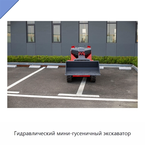 Гидравлический мини-гусеничный экскаватор