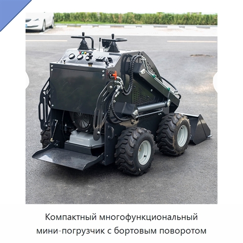 Компактный многофункциональный мини-погрузчик с бортовым поворотом