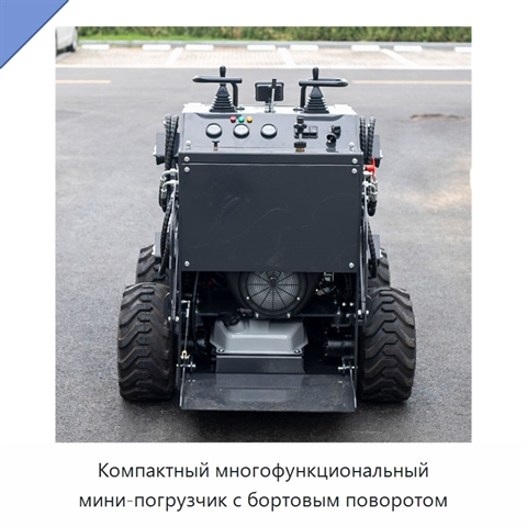Компактный многофункциональный мини-погрузчик с бортовым поворотом