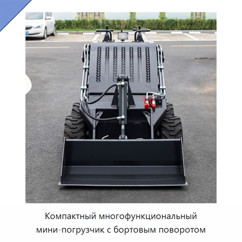 Компактный многофункциональный мини-погрузчик с бортовым поворотом