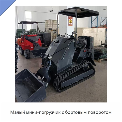 Малый мини-погрузчик с бортовым поворотом