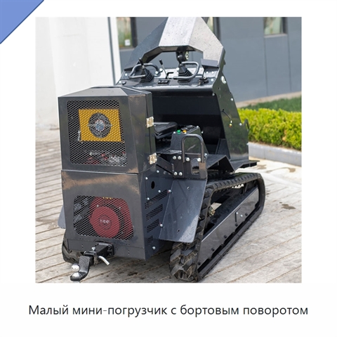 Малый мини-погрузчик с бортовым поворотом