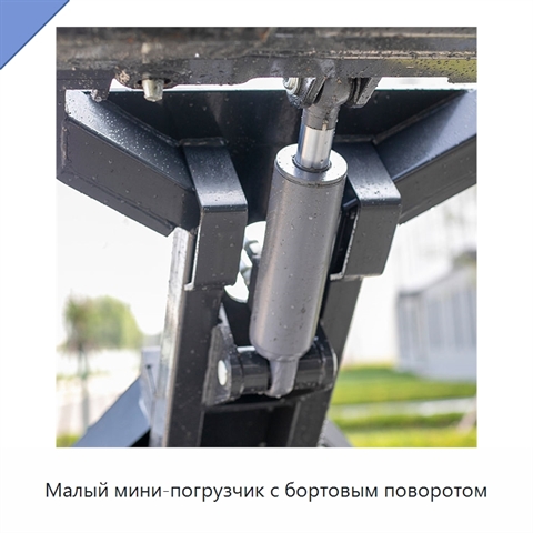 Малый мини-погрузчик с бортовым поворотом