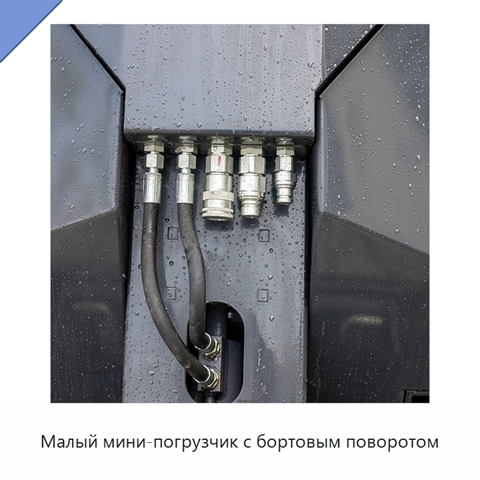 Малый мини-погрузчик с бортовым поворотом