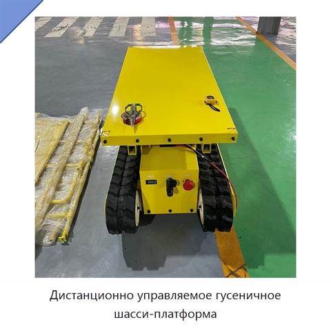 Дистанционно управляемое гусеничное шасси-платформа