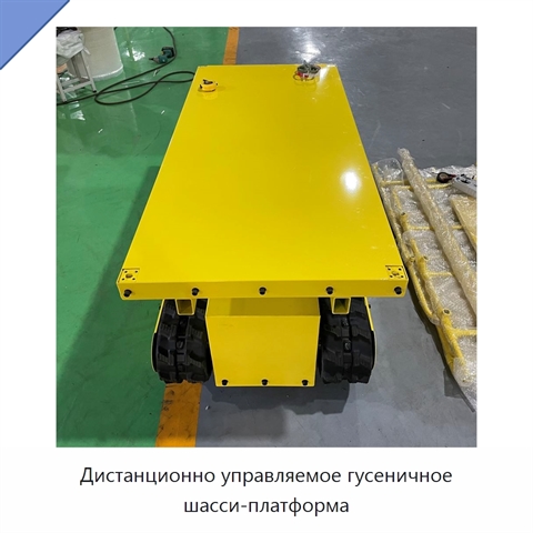 Дистанционно управляемое гусеничное шасси-платформа