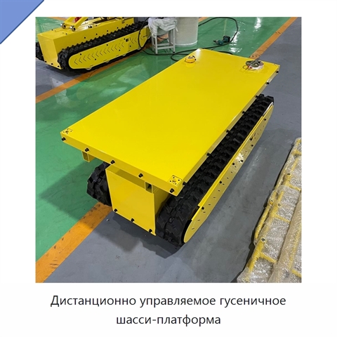 Дистанционно управляемое гусеничное шасси-платформа