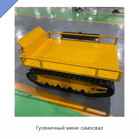 Гусеничный мини-самосвал
