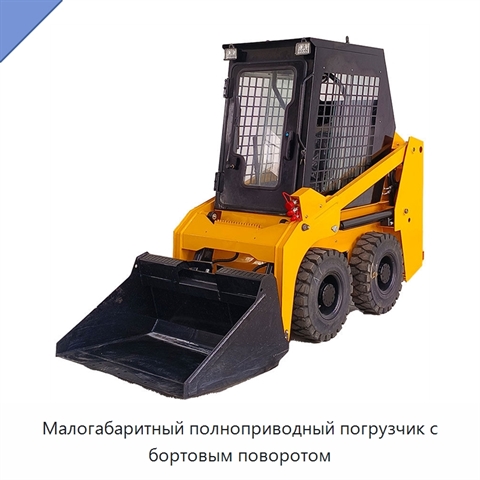 Малогабаритный полноприводный погрузчик с бортовым поворотом