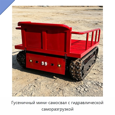 Гусеничный мини-самосвал с гидравлической саморазгрузкой