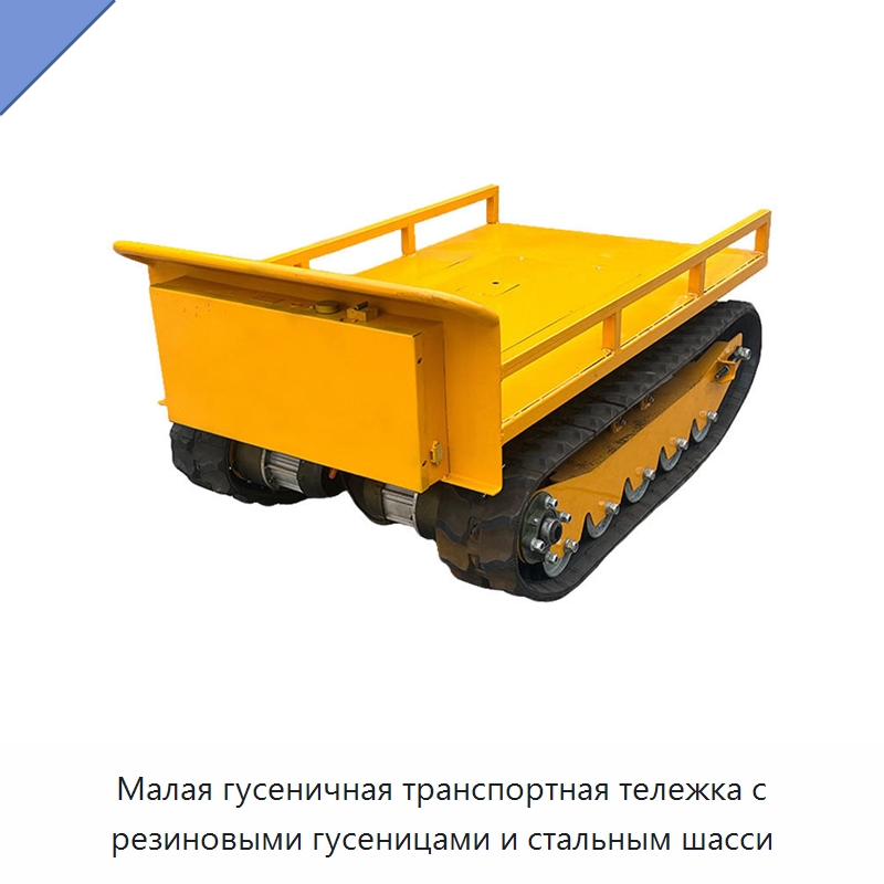 Малая гусеничная транспортная тележка с резиновыми гусеницами и стальным шасси — Специальная строительная техника