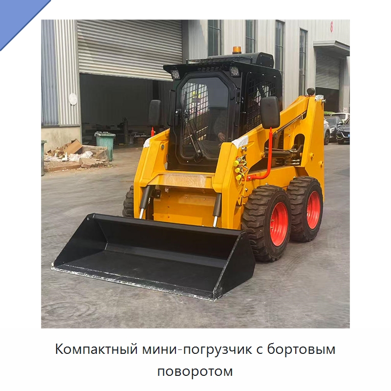 Компактный мини-погрузчик с бортовым поворотом — Землеройная техника