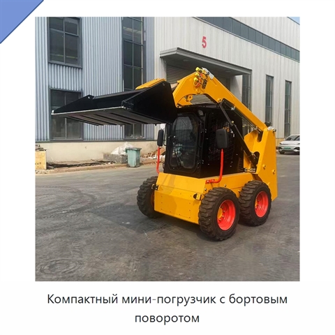 Компактный мини-погрузчик с бортовым поворотом