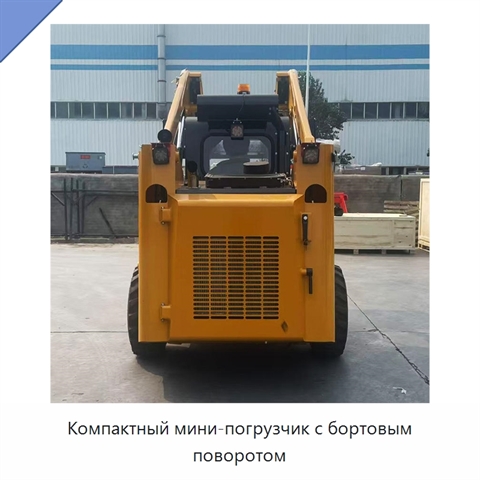 Компактный мини-погрузчик с бортовым поворотом