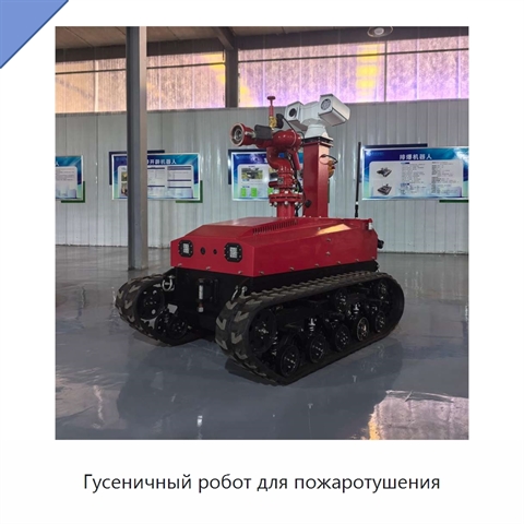 Гусеничный робот для пожаротушения