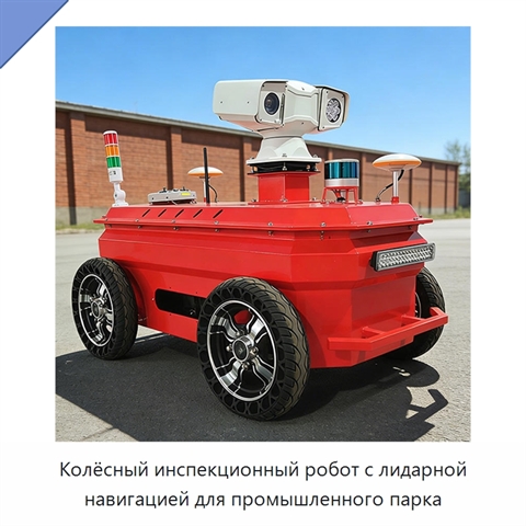 Колёсный инспекционный робот с лидарной навигацией для промышленного парка