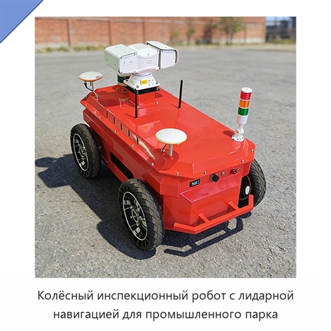 Колёсный инспекционный робот с лидарной навигацией для промышленного парка