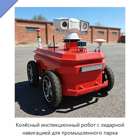Колёсный инспекционный робот с лидарной навигацией для промышленного парка