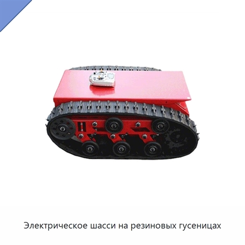 Электрическое шасси на резиновых гусеницах