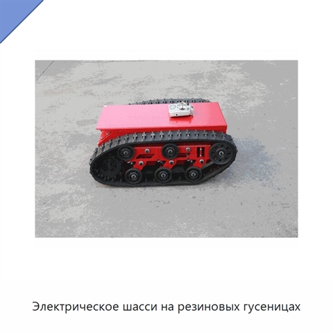 Электрическое шасси на резиновых гусеницах