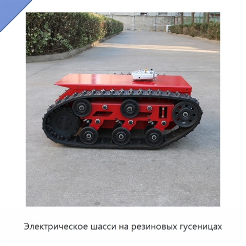 Электрическое шасси на резиновых гусеницах