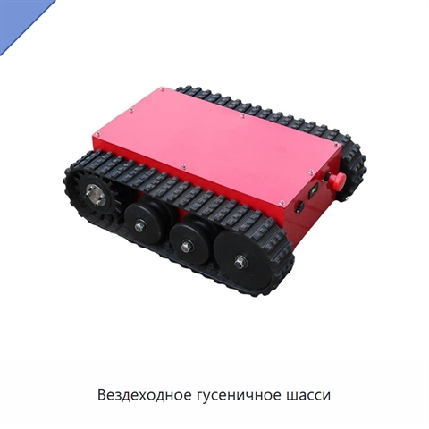 Вездеходное гусеничное шасси