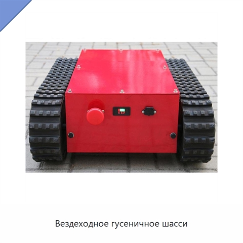 Вездеходное гусеничное шасси