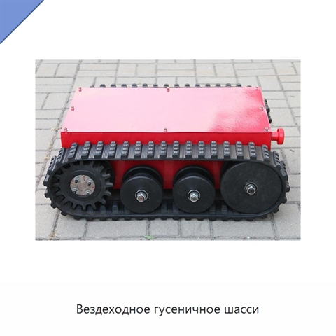 Вездеходное гусеничное шасси