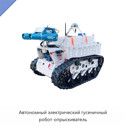 Автономный электрический гусеничный робот-опрыскиватель