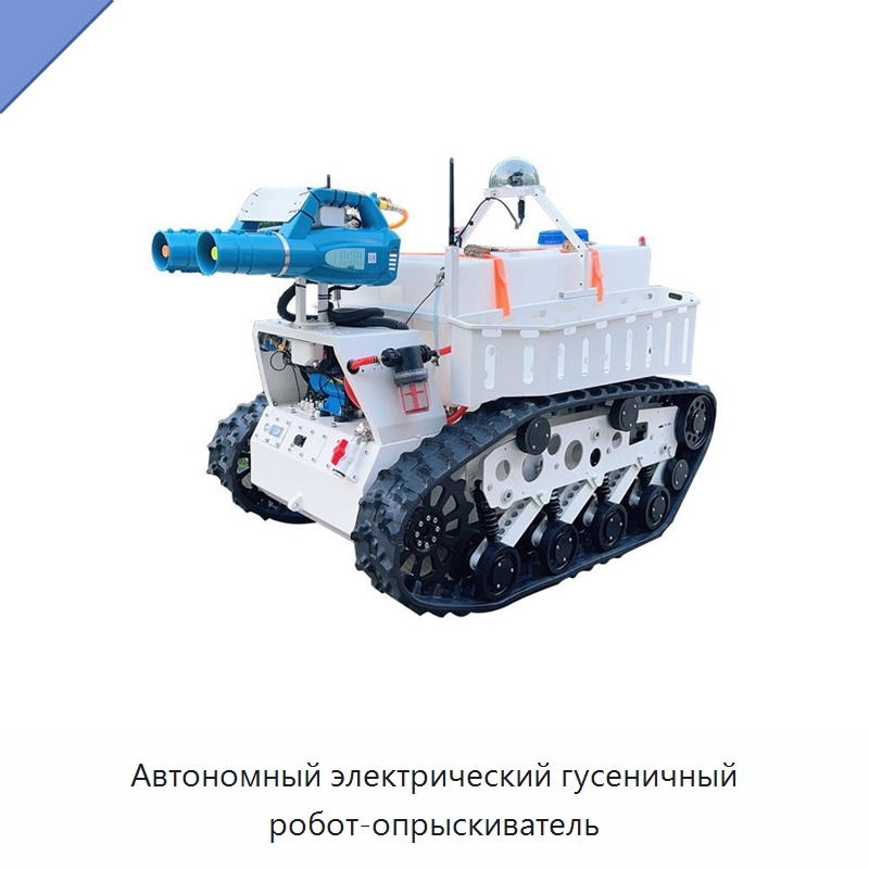 Автономный электрический гусеничный робот-опрыскиватель — Специальная строительная техника