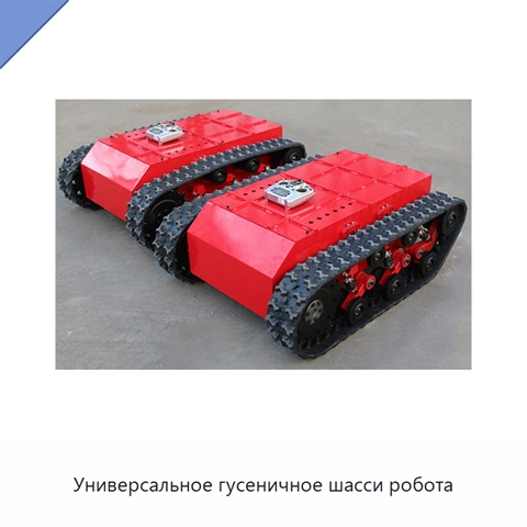 Универсальное гусеничное шасси робота