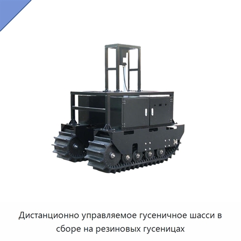Дистанционно управляемое гусеничное шасси в сборе на резиновых гусеницах