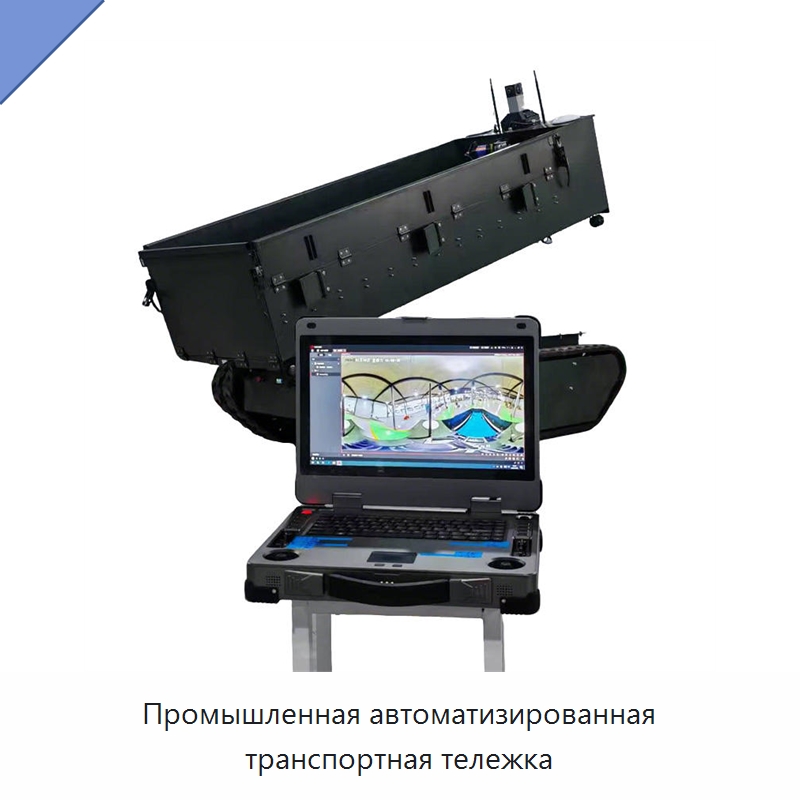 Промышленная автоматизированная транспортная тележка — Специальная строительная техника