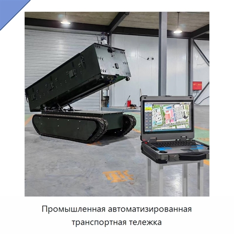 Промышленная автоматизированная транспортная тележка