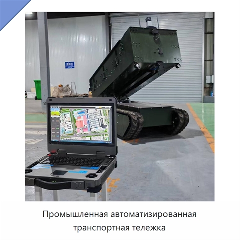 Промышленная автоматизированная транспортная тележка