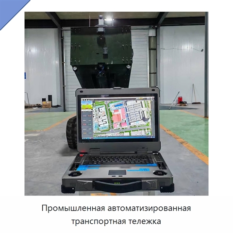 Промышленная автоматизированная транспортная тележка