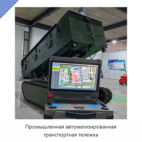 Промышленная автоматизированная транспортная тележка