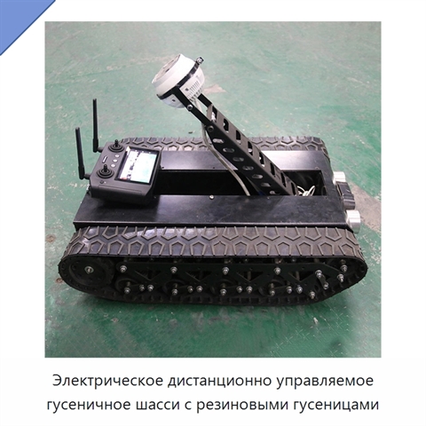 Электрическое дистанционно управляемое гусеничное шасси с резиновыми гусеницами