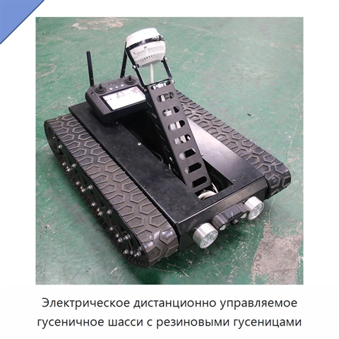 Электрическое дистанционно управляемое гусеничное шасси с резиновыми гусеницами
