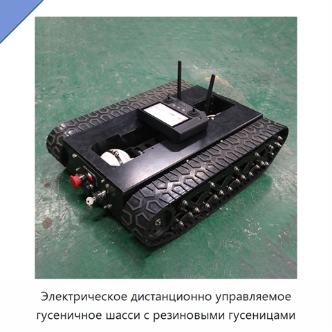 Электрическое дистанционно управляемое гусеничное шасси с резиновыми гусеницами
