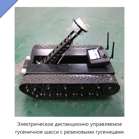 Электрическое дистанционно управляемое гусеничное шасси с резиновыми гусеницами